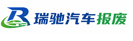 明光市瑞驰｜汽车报废回收｜车辆正规销户上门拖车